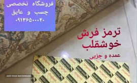 ترمز فرش در اصفهان 