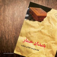 کتاب رمان ایرانی 