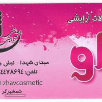 پخش انواع لوازم آرایشی وبهداشتی در اصفهان