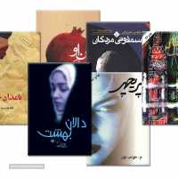 کتاب-رمان-ایرانی-و-خارجی