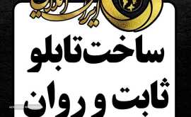 ساخت تابلو LED ثابت و روان 