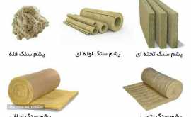 فروش پشم سنگ در اصفهان