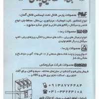  فروش لوازم برق ساختمانی در خیابان امام خمینی 