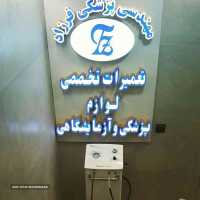 تعمیر لوازم پزشکی و آزمایشگاهی در اصفهان 