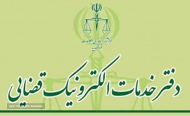 دریافت ابلاغ الکترونیکی دادگاه