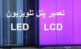 تعمیر پنل LED و LCD