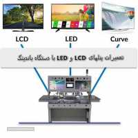 تعمیر پنل LED و LCD با دستگاه باندینگ