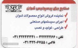   نمایندگی شوان در اصفهان