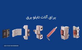 یراق-آلات-تابلو-برق-صنعتی-در-اصفهان