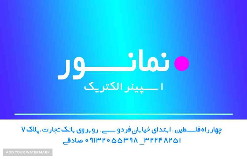 نمایندگی محصولات نمانور در اصفهان 