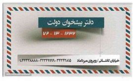 دفتر پیشخوان دولت در خیابان کاشانی 