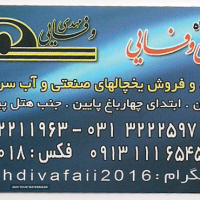 تولید و فروش یخچال صنعتی در اصفهان