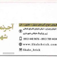 فروش آجرنمای نسوز در اصفهان