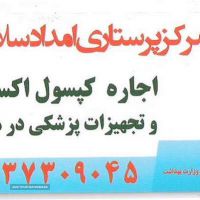 اجاره-تجهیزات-پزشکی-در-اصفهان