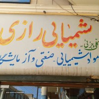 شیمیایی رازی اصفهان