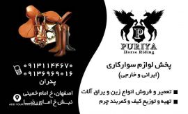 ملزومات و لوازم اسب در اصفهان