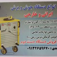 تعمیر دستگاه جوش و برش در اصفهان