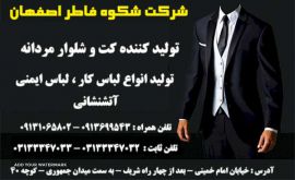 تولید کت و شلوار مردانه در اصفهان