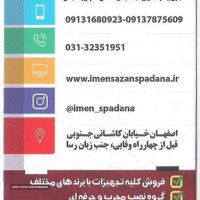 ایمن سازان اسپادانا