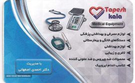 فروش لوازم مصرفی پزشکی در اصفهان