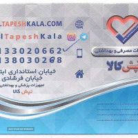 فروش لوازم مصرفی پزشکی در اصفهان