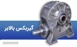 گیربکس بالابر روانکار در اصفهان