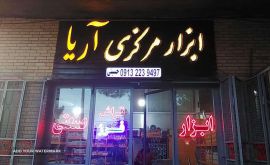 فروش دستگاه قالب سازی در اصفهان