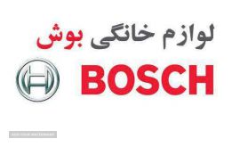 نمایندگی بوش در اصفهان