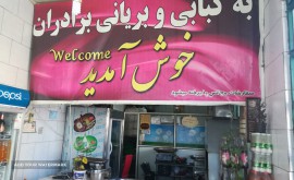  کبای وبریانی برادران گلپایگانی 