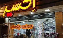 فروش لوازم آشپزخانه در اصفهان