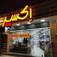 فروش لوازم آشپزخانه در اصفهان