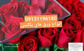 #فروش انواع پلکسی دراصفهان 