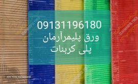 #ورق پلیمر آرمان