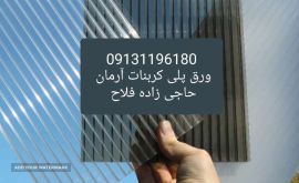 #بورس ورق های پلیکربنات دراصفهان
