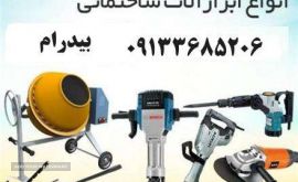 اجاره ابزارآلات ساختمانی در اصفهان - هیلتی در اصفهان