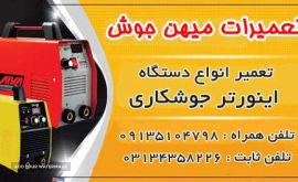 تعمیر دستگاه جوش اینورتر در اصفهان