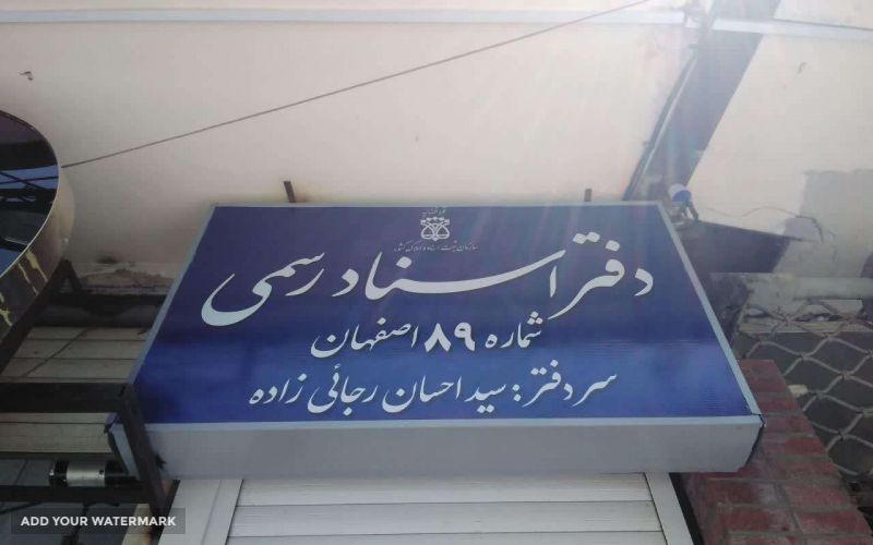 دفتر اسناد رسمی در اصفهان 