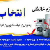 فروش لوازم خانگی استوک در اصفهان