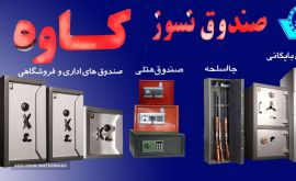 نمایندگی گاو صندوق نسوز کاوه در اصفهان