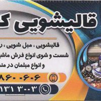 قالیشویی و مبل شووی کهن
