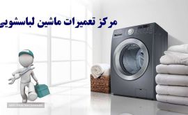 تعمیر ماشین لباسشویی در اصفهان