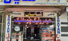 هیدرولیک و پنوماتیک شایان