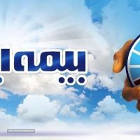 صدور انواع بیمه نامه در اصفهان