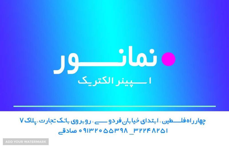 نمایندگی محصولات نمانور در اصفهان 