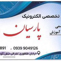 آموزش تعمیر و نصب لوازم خانگی در اصفهان