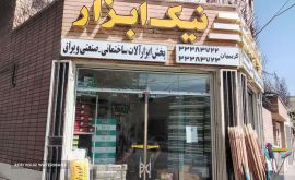 پخش-ابزارآلات-ساختمانی-در-خیابان-امام-خمینی