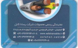 نمایندگی انحصاری محصولات شرکت رسانا کابل در اصفهان