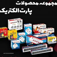 خرید عمده و تک محصولات پارت الکتریک در استان اصفهان