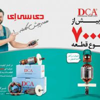 نمایندگی-ابزار-dca