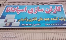 تولید جعبه و کارتن در اصفهان 